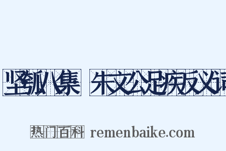 坚瓠八集·朱文公足疾反义词是什么意思的图片